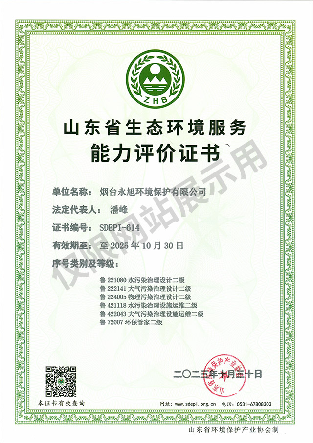 山東省生態(tài)環(huán)境服務(wù)能力評價證書